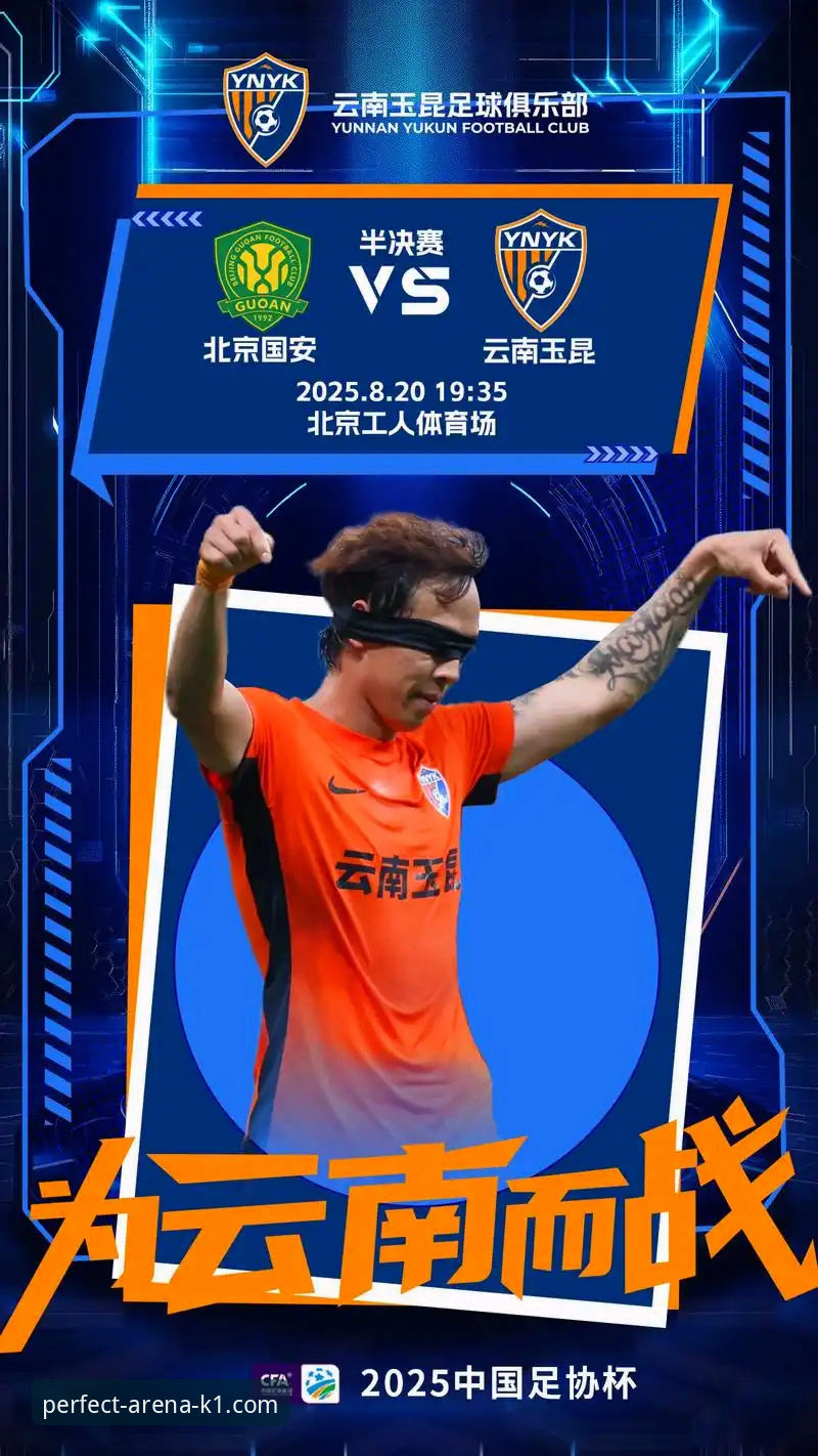 云南玉昆3-3北京国安激战全程评测：在K1体育平台见证三次落后三次扳平的足球奇迹